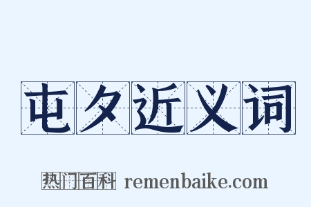 屯夕近义词是什么意思的图片